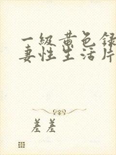 一级黄色录相夫妻性生活片封面