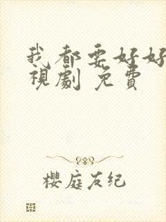 我都要好好的电视剧 免费