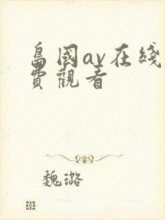 岛国av在线免费观看