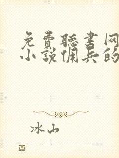 免费听书网有声小说佣兵的战争