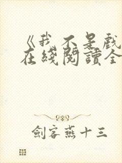 《我不是戏神》在线阅读全文小说封面