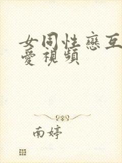 女同性恋互舔爱爱视频