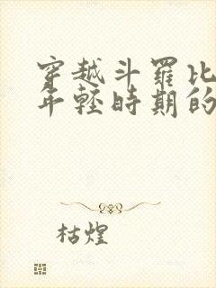 穿越斗罗比比东年轻时期的小说