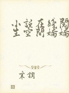 小说在线阅读重生空间娇娇媳
