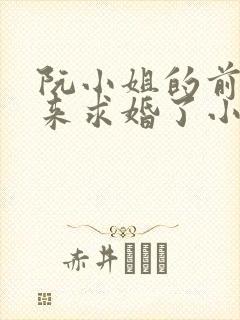 阮小姐的前夫又来求婚了小说免费阅读