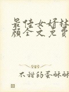 最佳女婿林羽江颜全文免费阅读小说封面