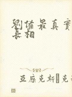 刘备最真实样貌长相