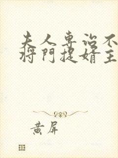 夫人专治不服3将门捉婿主