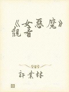 《女恶魔》在线观看