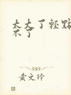 太大了轻点阿受不了封面