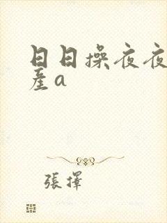 日日操夜夜操国产a