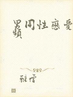 男同性恋爱爱视频