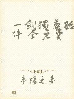 一剑独尊听书软件 全免费