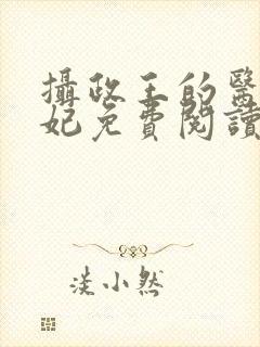 摄政王的医品王妃免费阅读