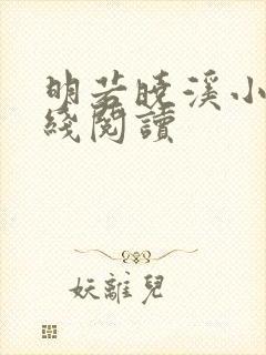 明若晓溪小说在线阅读封面