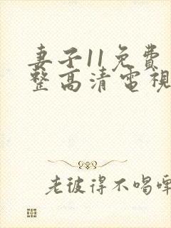 妻子11免费完整高清电视剧在线看