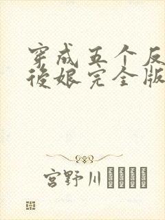 穿成五个反派的后娘完全版封面