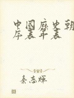 中国历史朝代顺序表年表