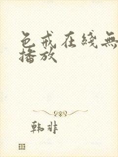 色戒在线无删减播放