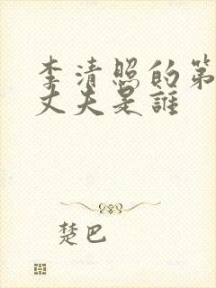 李清照的第二任丈夫是谁