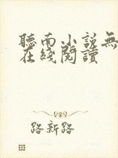 听南小说无删减在线阅读