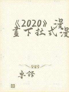 《2020》漫画下拉式漫画免费观看