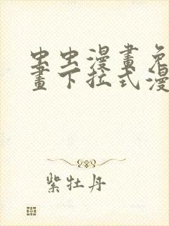 虫虫漫画免费漫画下拉式漫画星球