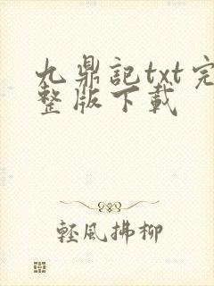 九鼎记txt完整版下载