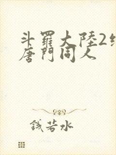 斗罗大陆2绝世唐门同人