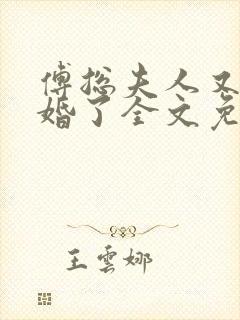 傅总夫人又闹离婚了全文免费阅读