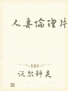 人妻伦理片日本