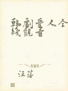 韩剧爱人全集在线观看