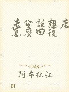 老公说想老婆了怎么回复