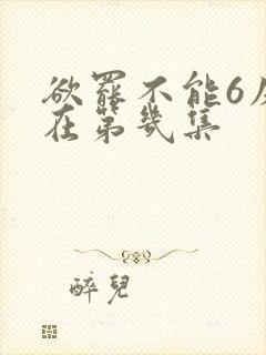 欲罢不能6床戏在第几集封面