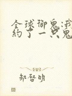 全球御鬼:我契约了一只鬼漫画