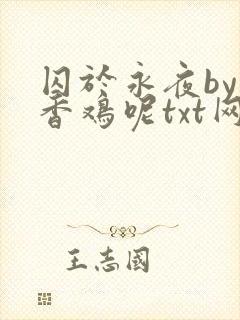囚于永夜by麦香鸡呢txt网盘