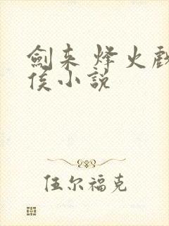 剑来 烽火戏诸侯小说