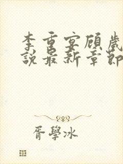 李重宴顾岁安小说最新章节封面