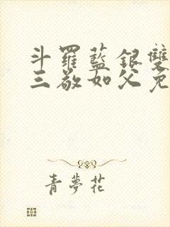 斗罗蓝银双生唐三敬如父免费