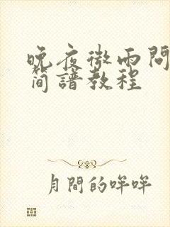 晚夜微雨问海棠简谱教程