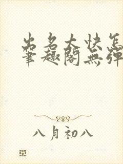 出名太快怎么办笔趣阁无弹窗