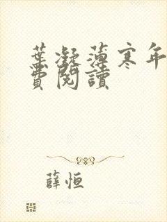 叶凝薄寒年全免费阅读封面