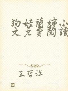 狗娃兰婶小说全文免费阅读