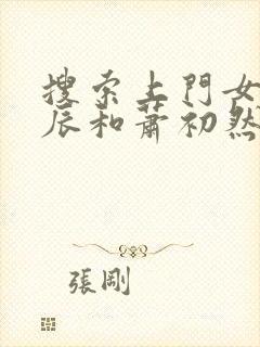 搜索上门女婿叶辰和萧初然