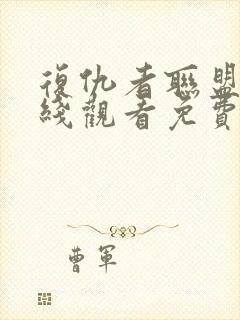 复仇者联盟2在线观看免费完整版高清封面