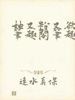 她又粉又欲gl笔趣阁笔趣阁小妈文