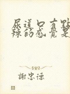 尿道口有点火辣辣的感觉是什么原因