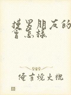 摸男朋友的弟弟会怎样