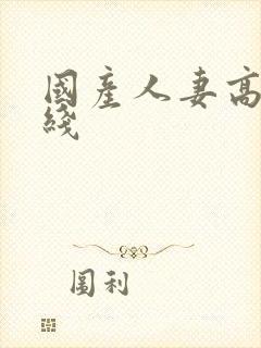 国产人妻高清在线