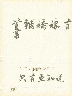 首辅娇娘有声听书